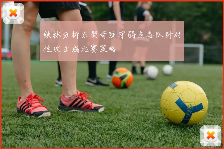 铁林分析东契奇防守弱点各队针对性攻击成比赛策略
