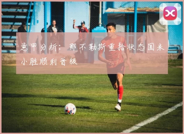 意甲分析：那不勒斯重拾状态国米小胜顺利晋级