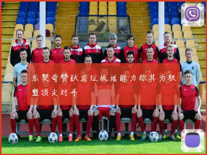 东契奇赞狄龙垃圾话能力称其为联盟顶尖对手