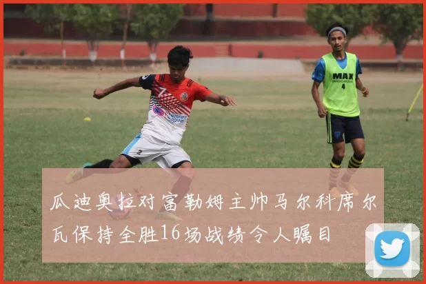 瓜迪奥拉对富勒姆主帅马尔科席尔瓦保持全胜16场战绩令人瞩目