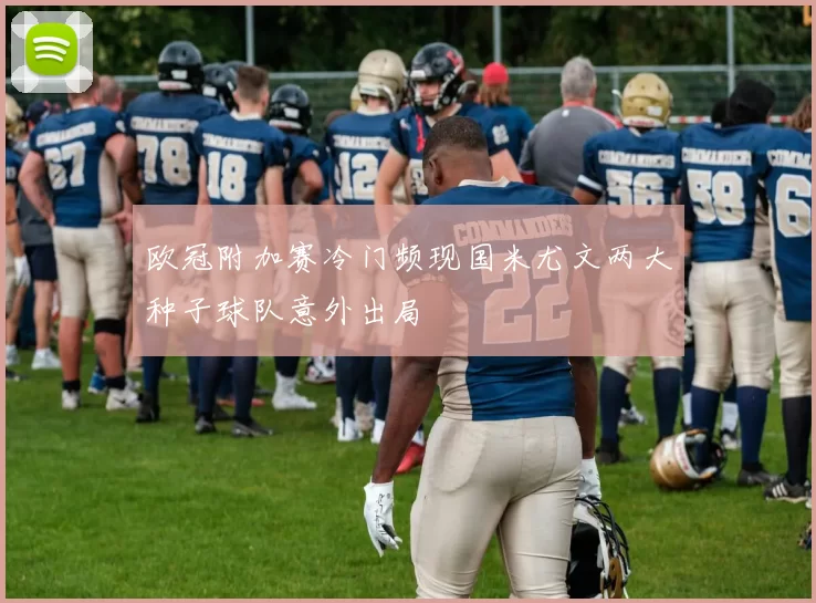 欧冠附加赛冷门频现国米尤文两大种子球队意外出局